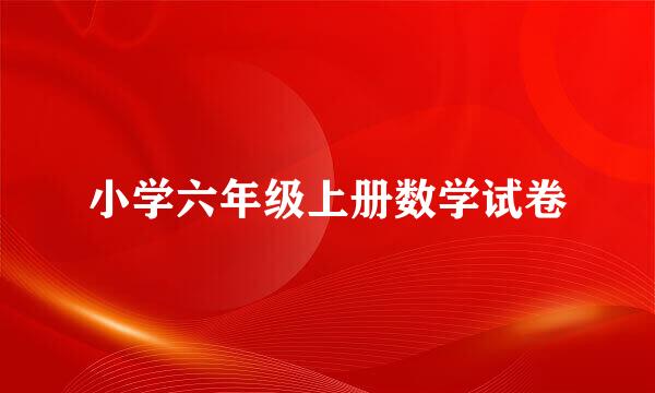 小学六年级上册数学试卷