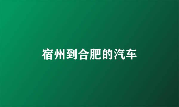 宿州到合肥的汽车