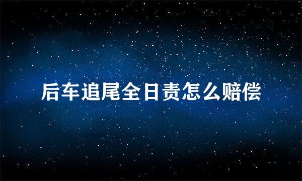 后车追尾全日责怎么赔偿