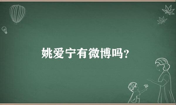 姚爱宁有微博吗？