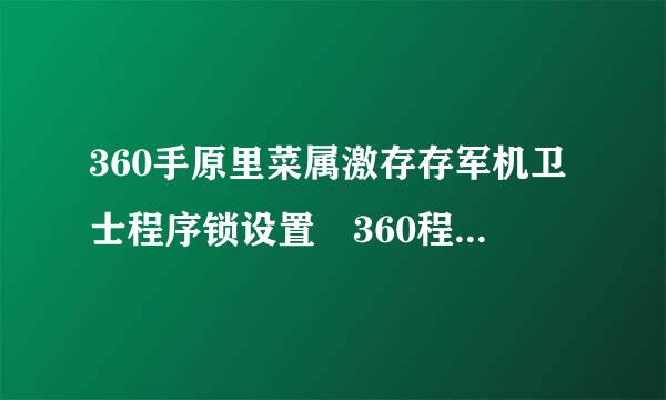 360手原里菜属激存存军机卫士程序锁设置 360程序锁怎么解除