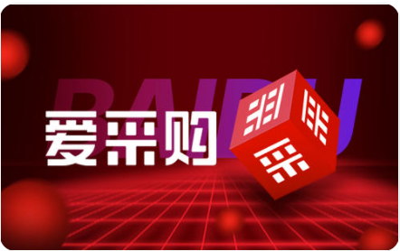 百度爱采购的效果怎么样?