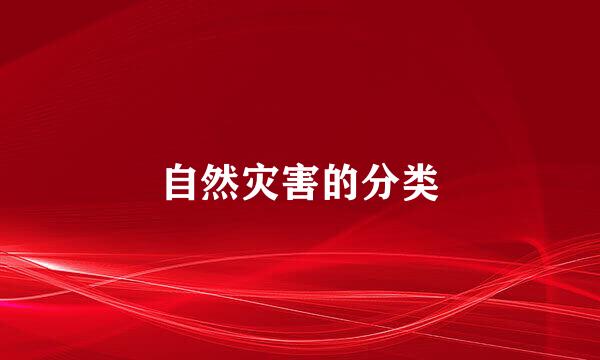 自然灾害的分类