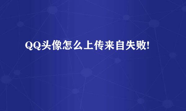 QQ头像怎么上传来自失败!