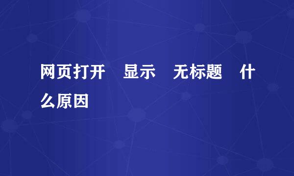 网页打开 显示 无标题 什么原因