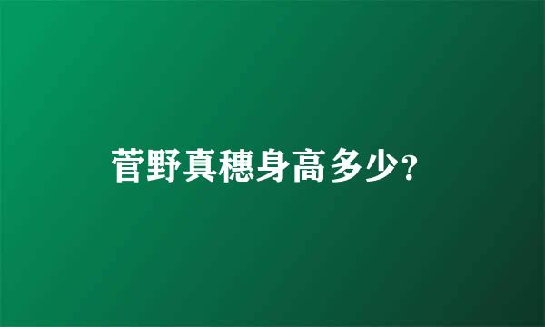 菅野真穗身高多少？