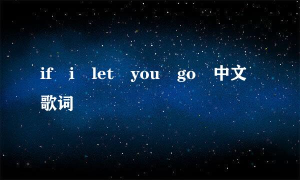 if i let you go 中文歌词