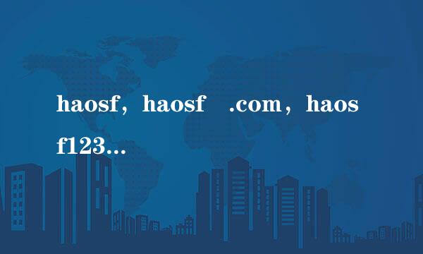 haosf，haosf .com，haosf123，haosf传奇