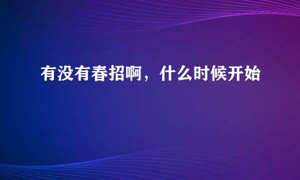 有没有春招啊，什么时候开始