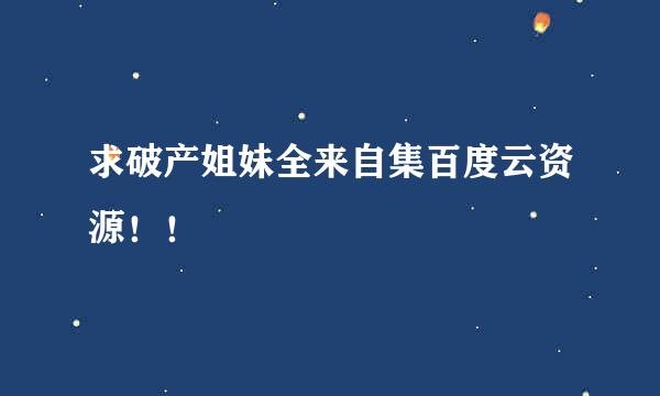 求破产姐妹全来自集百度云资源！！