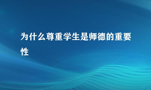 为什么尊重学生是师德的重要性