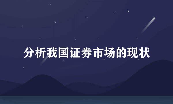 分析我国证券市场的现状