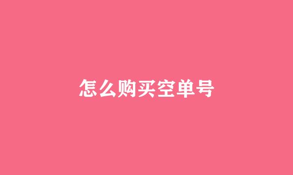 怎么购买空单号