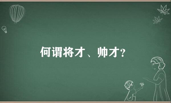 何谓将才、帅才？