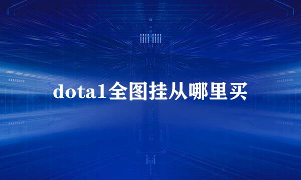 dota1全图挂从哪里买