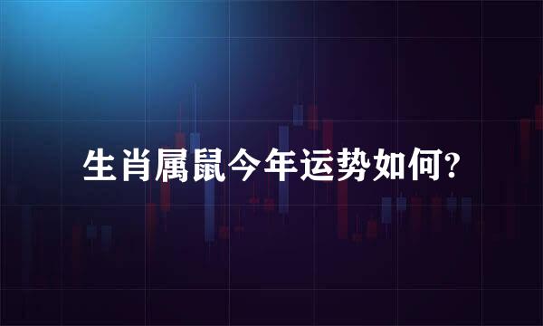 生肖属鼠今年运势如何?