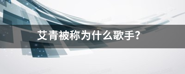 艾青被称为什么歌手？