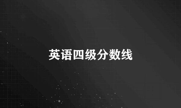 英语四级分数线