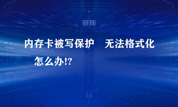 内存卡被写保护 无法格式化 怎么办!?
