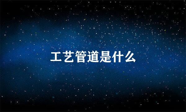 工艺管道是什么