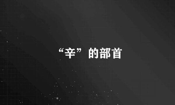 “辛”的部首