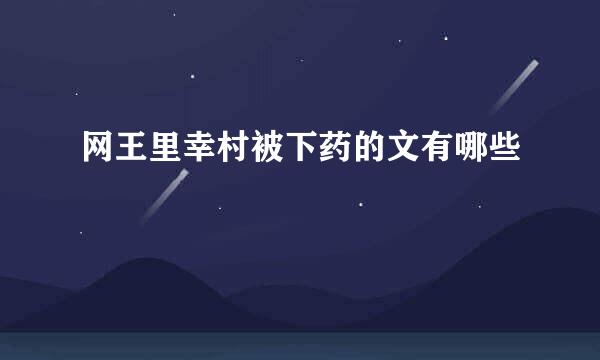 网王里幸村被下药的文有哪些