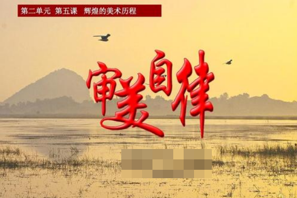 什么是审美情趣?概念是什么?