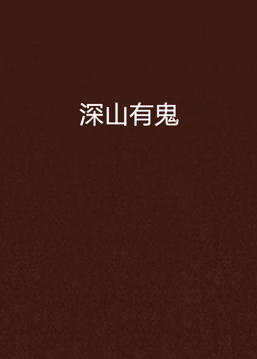 求深山有鬼txt