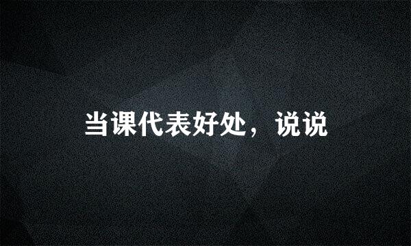 当课代表好处，说说