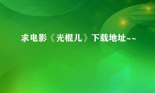 求电影《光棍儿》下载地址~~