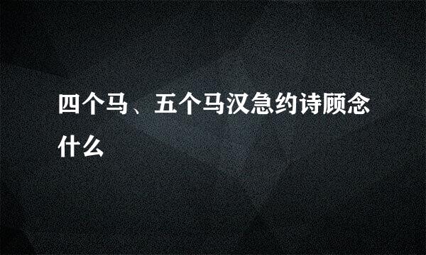 四个马、五个马汉急约诗顾念什么