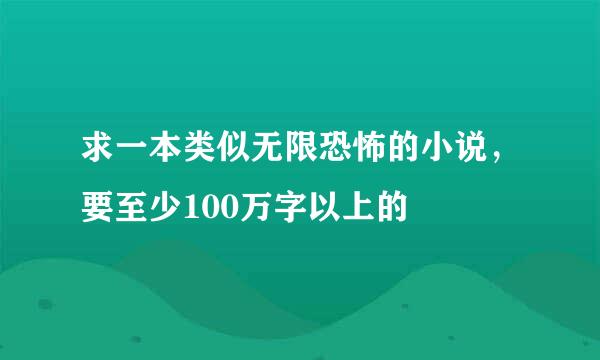 求一本类似无限恐怖的小说，要至少100万字以上的