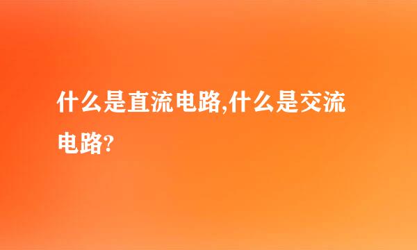 什么是直流电路,什么是交流电路?