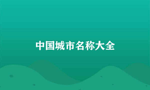 中国城市名称大全