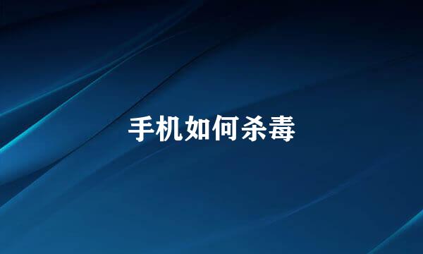 手机如何杀毒