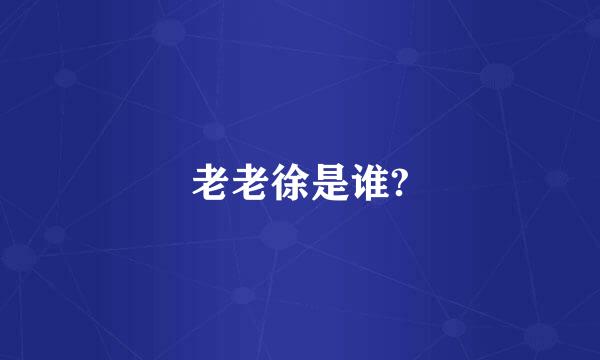 老老徐是谁?