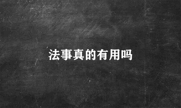 法事真的有用吗