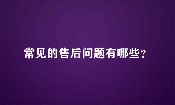 常见的售后问题有哪些？