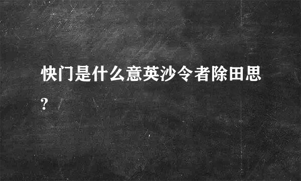 快门是什么意英沙令者除田思?