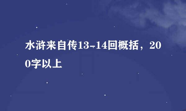 水浒来自传13-14回概括，200字以上