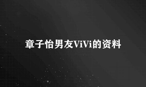 章子怡男友ViVi的资料