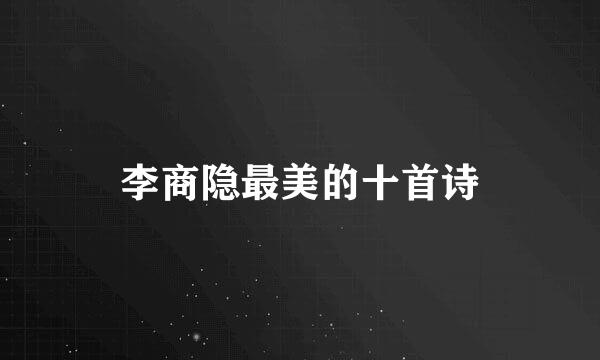 李商隐最美的十首诗