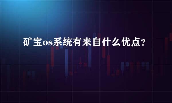 矿宝os系统有来自什么优点？