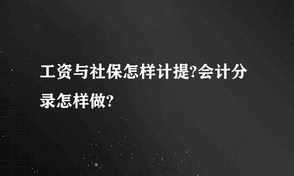 工资与社保怎样计提?会计分录怎样做?