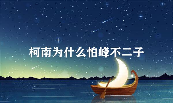 柯南为什么怕峰不二子