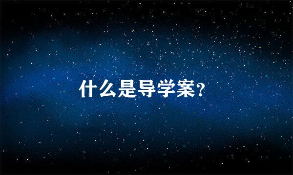 什么是导学案？