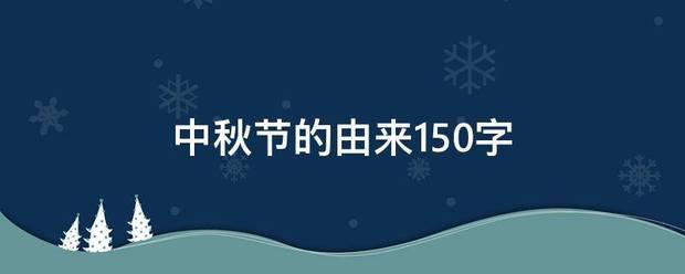 中秋节的由来150字