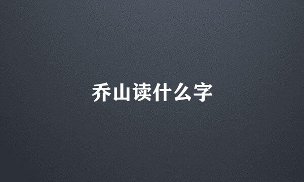 乔山读什么字