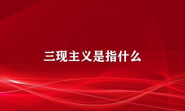 三现主义是指什么