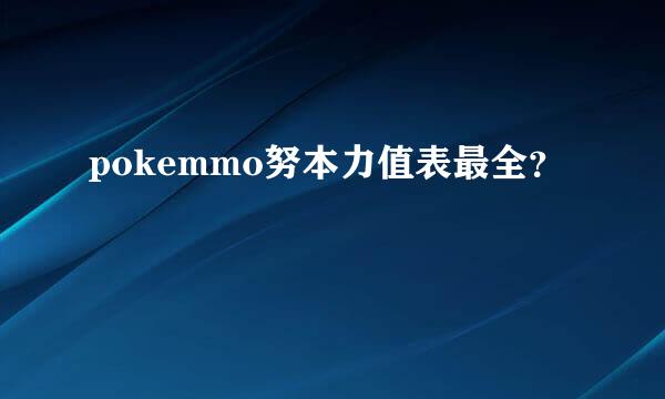 pokemmo努本力值表最全？